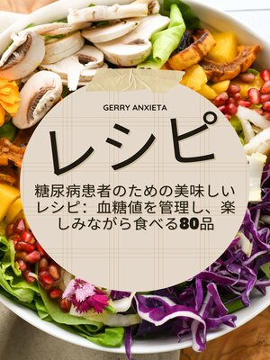 cover image of 糖尿病の方向けの健康的なレシピ